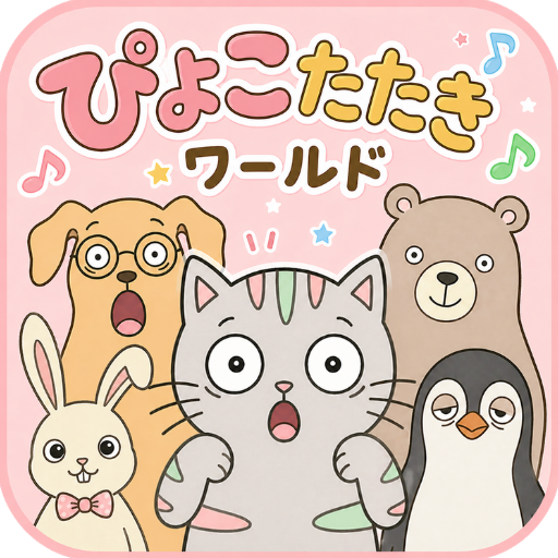 ぴょこたたき
